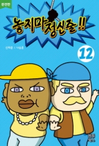 놓지마 정신줄 12